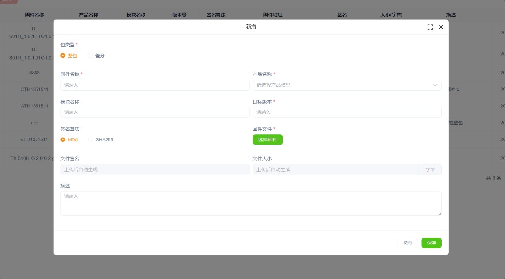 新增固件（整包）