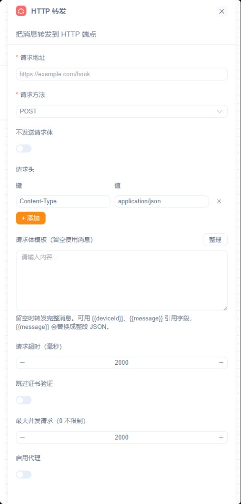 HTTP 转发