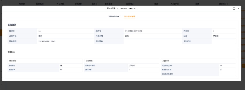 批次详情 · 基础信息