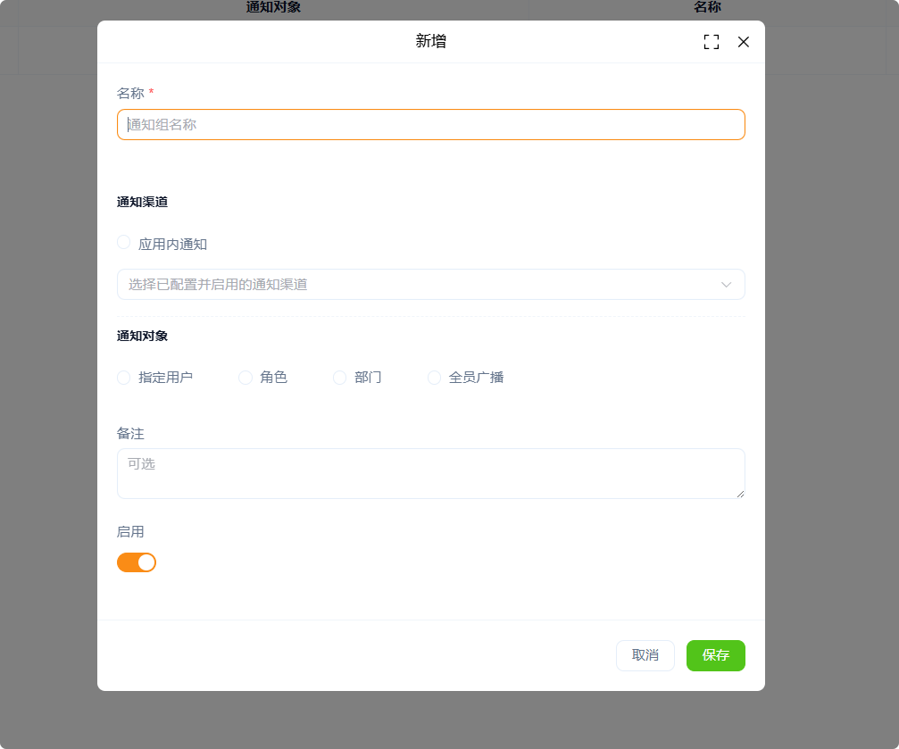 新增通知组