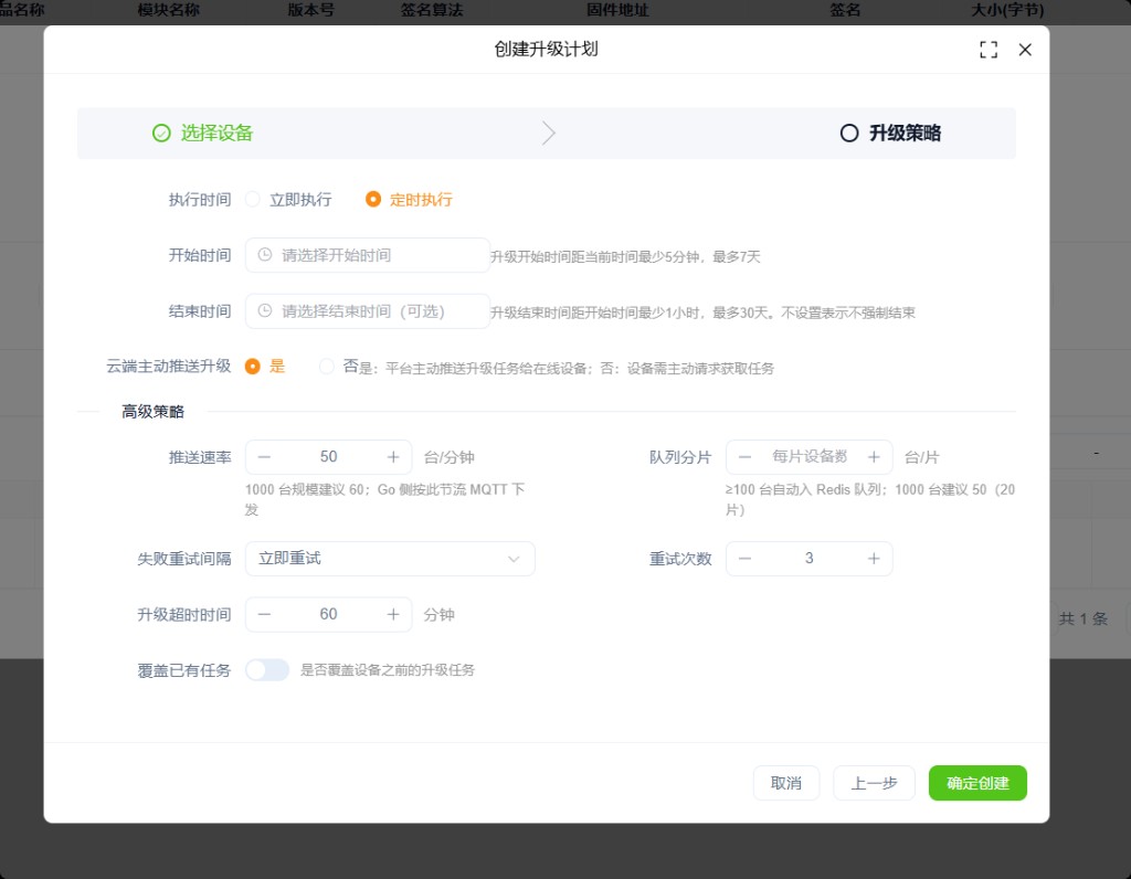 创建升级计划 · 升级策略（定时执行）
