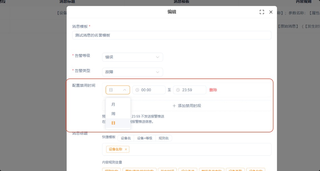 消息模板 · 禁用时段