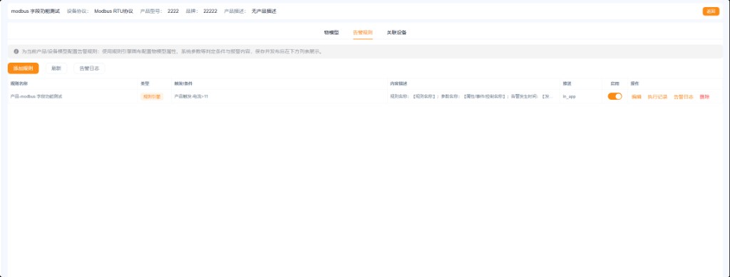 子设备产品模型 · 告警规则列表