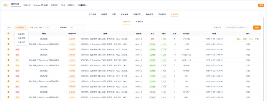 设备告警 · 批量处理
