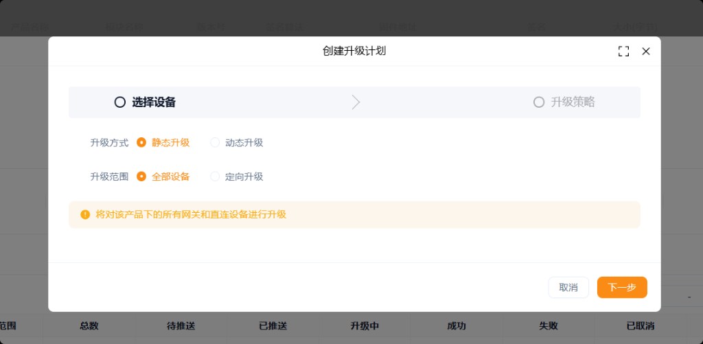 创建升级计划 · 选择设备