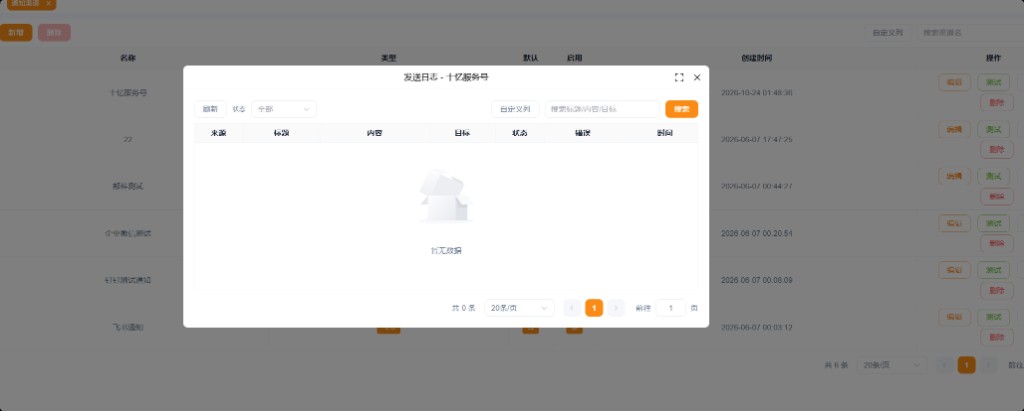 渠道发送日志
