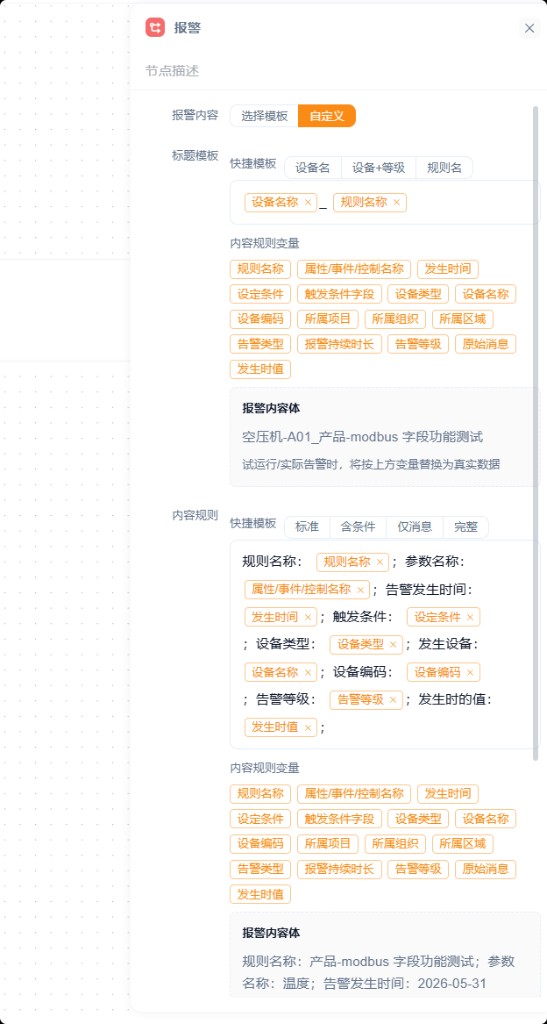 报警内容配置