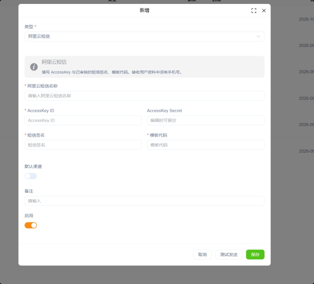 新增阿里云短信渠道